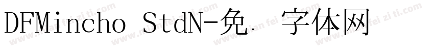 DFMincho StdN字体转换